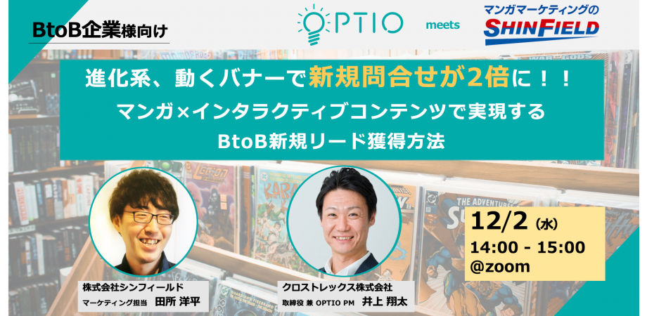 12 2 水 14 00 進化系 動くバナーで新規問合せが2倍に マンガ インタラクティブコンテンツで実現するbtob新規リード獲得方法 ログリー株式会社