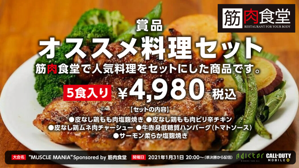 Adictor、筋肉食堂の協賛でCall of Duty: Mobileのコミュニティ大会"MUSCLE MANIA"開催決定！