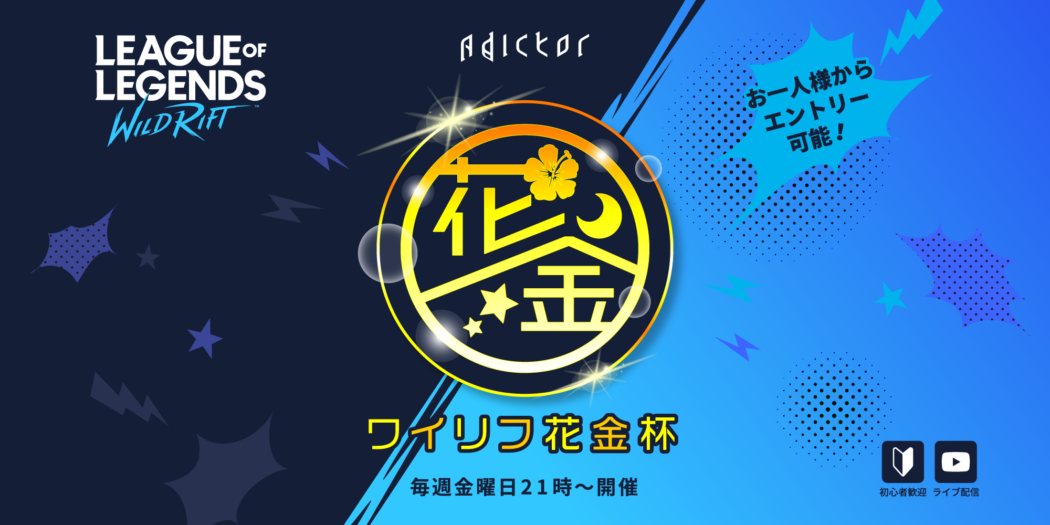 Eスポーツ大会プラットフォーム Adictor リーグ オブ レジェンド ワイルドリフト の定例大会開催決定 ログリー株式会社