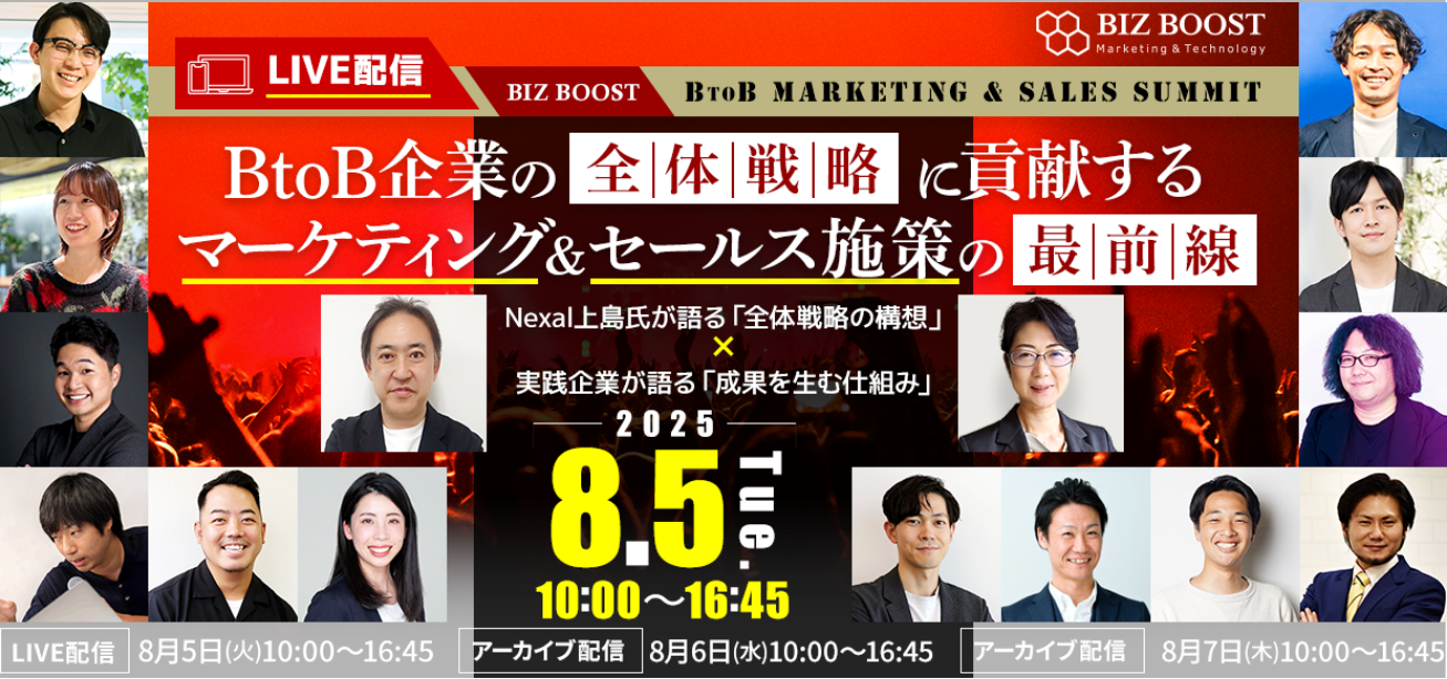 btob まとめ売り イベント登壇】8月5日(火)開催、「BizBoost BtoB Marketing＆Sales